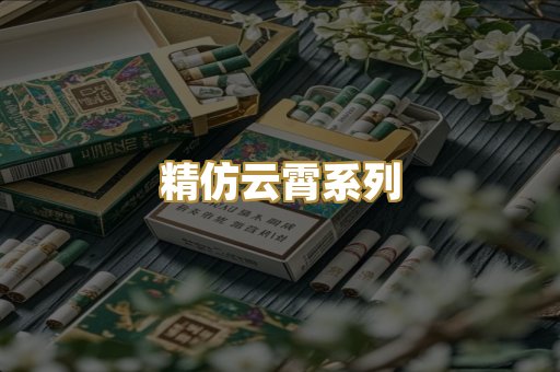 精仿云霄系列