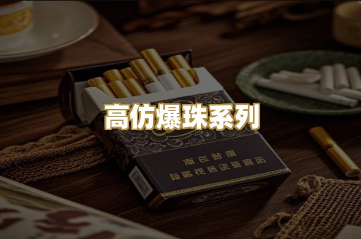高仿爆珠系列